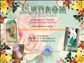 Диплом Международного конкурса за 1 место
"Рукодельница" Диплом Международного конкурса за 1 место
"Рукодельница"